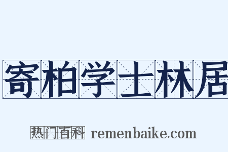 寄柏学士林居是什么意思的图片